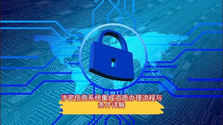 涉密信息系统集成资质办理流程与条件详解 信息系统集成服务